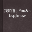 我知道,You know 我知道,You know
