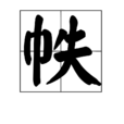 帙 帙