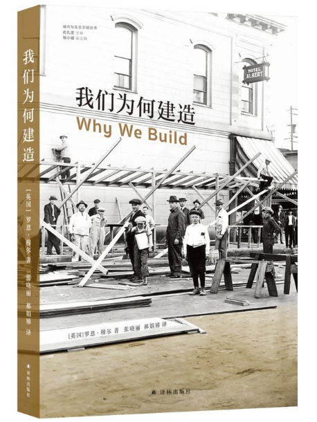 我們為何建造 我們為何建造