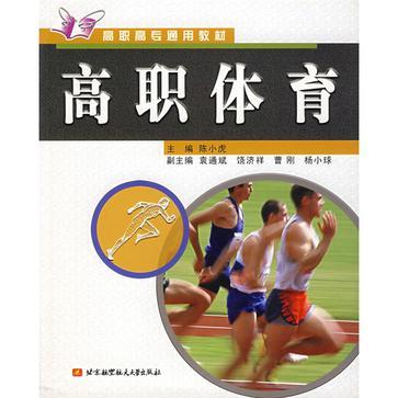 高職體育 高職體育
