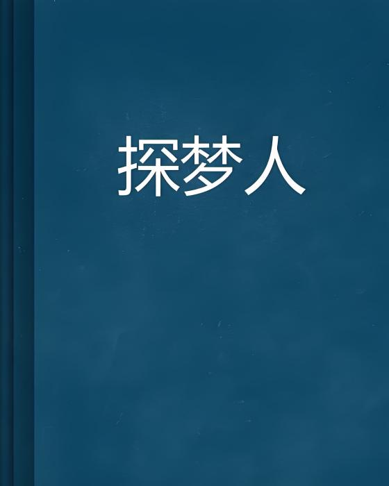 探夢人