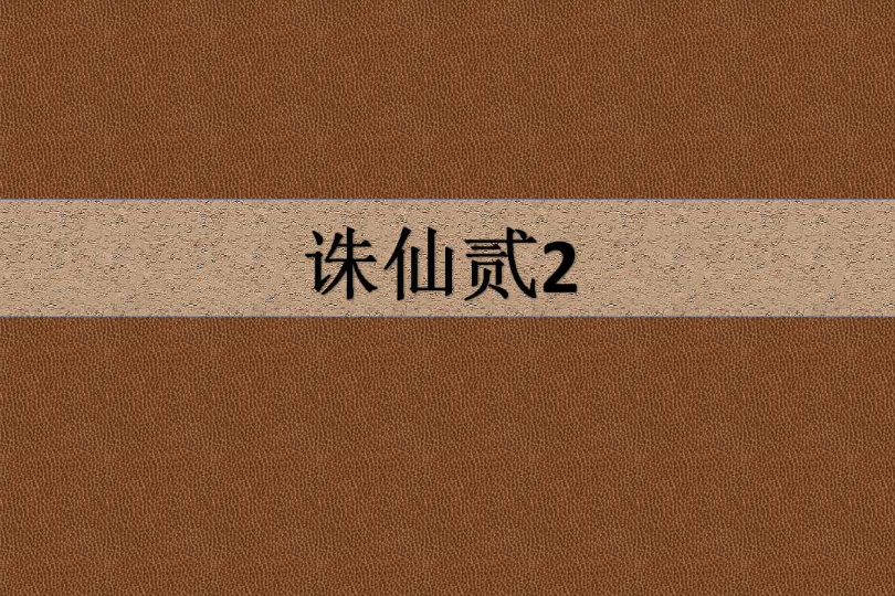 誅仙貳2 誅仙貳2