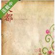 夏都(小說) 夏都(小說)