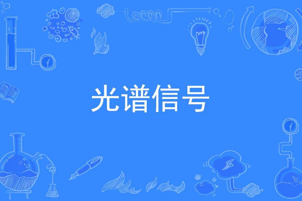 光譜信號 光譜信號