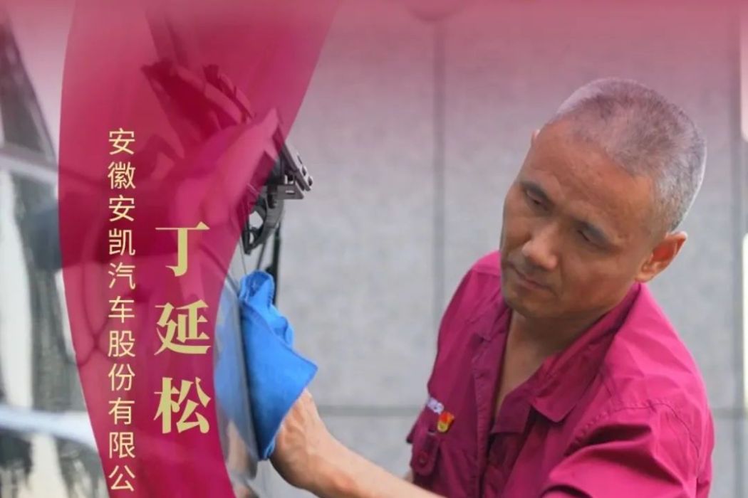 丁延松(安徽安凱汽車股份有限公司技能大師) 丁延松(安徽安凱汽車股份有限公司技能大師)