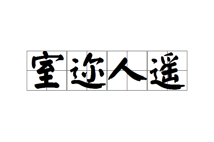 室邇人遙 室邇人遙