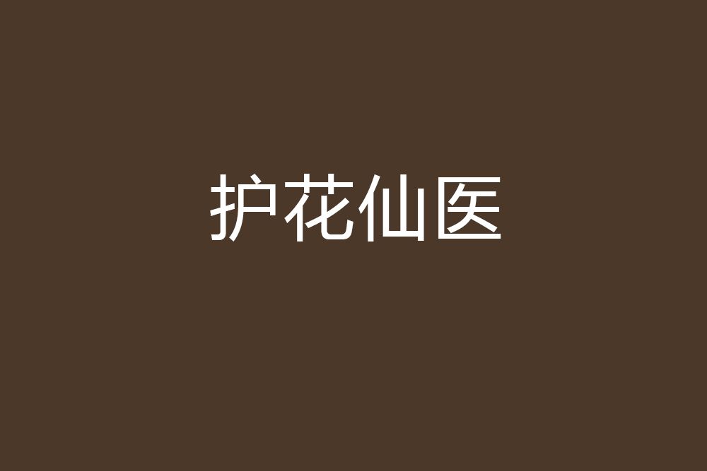 護花仙醫 護花仙醫