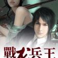 戰龍兵王 戰龍兵王