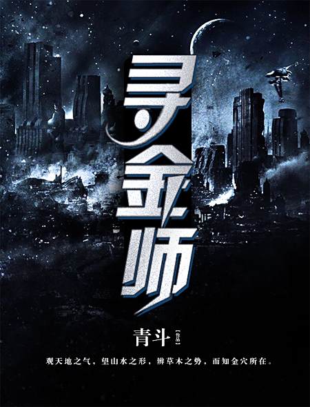 尋金師 尋金師