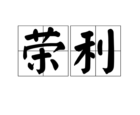 榮利 榮利