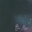 良辰(顏歌圖書)