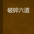 破碎六道 破碎六道