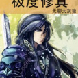 極度修真