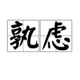 孰慮 孰慮