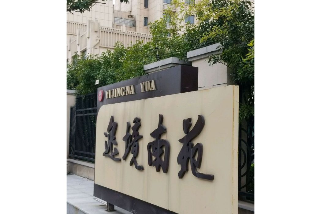 逸境南苑 逸境南苑