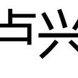 盧興(清代人物) 盧興(清代人物)