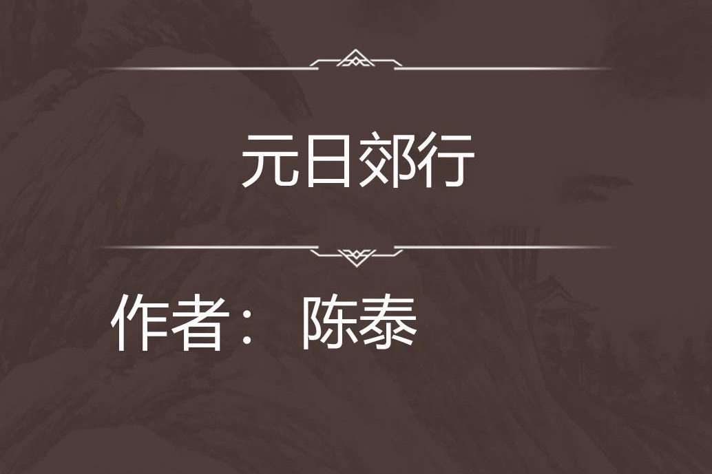 元日郊行 元日郊行