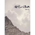 回望小湯山 回望小湯山