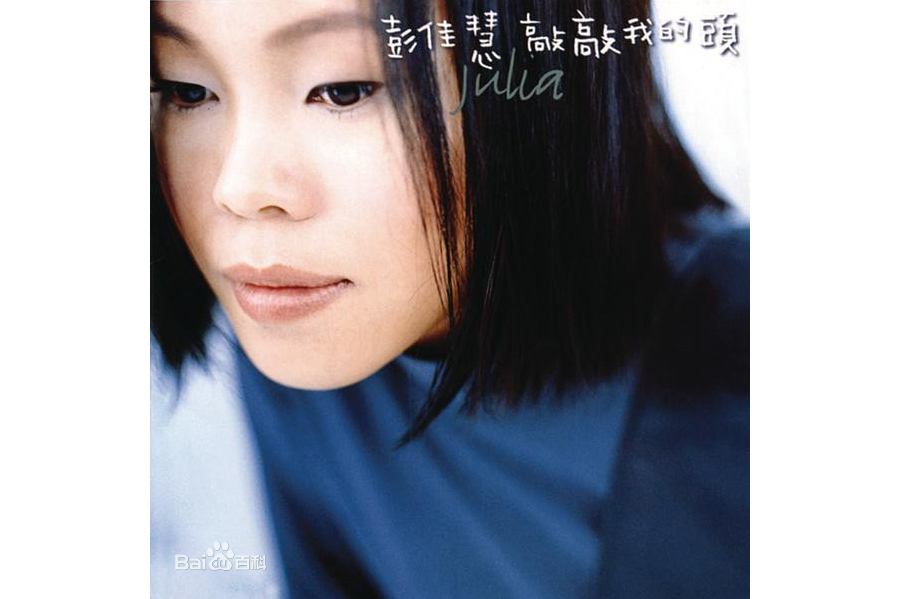 敲敲我的頭(彭佳慧專輯《敲敲我的頭》中的同名歌曲) 敲敲我的頭(彭佳慧專輯《敲敲我的頭》中的同名歌曲)