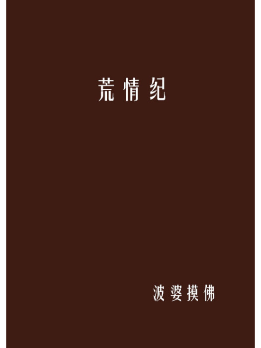 荒情紀 荒情紀