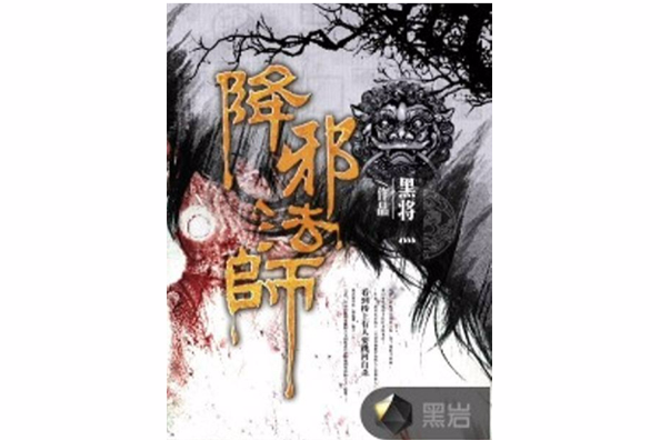 降邪法師 降邪法師