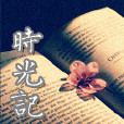 時光記 時光記