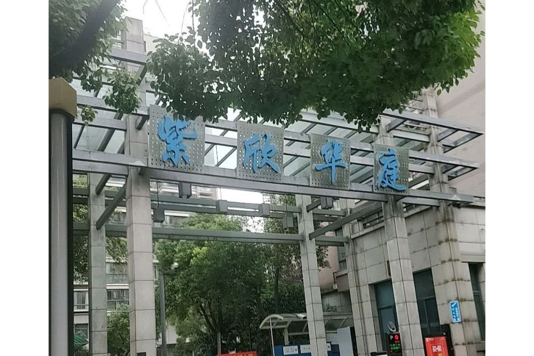 紫欣華庭 紫欣華庭