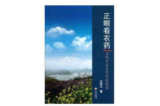 正眼看農藥:當代中國農藥問題隨筆(正眼看農藥) 正眼看農藥:當代中國農藥問題隨筆(正眼看農藥)