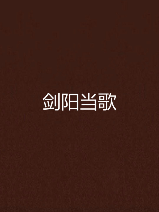 劍陽當歌 劍陽當歌