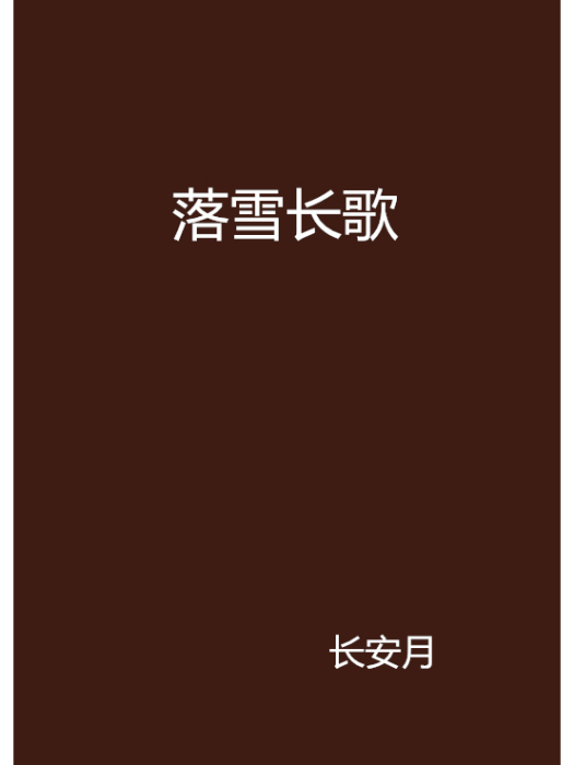 落雪長歌 落雪長歌