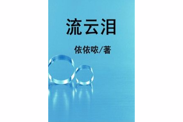 流雲淚 流雲淚