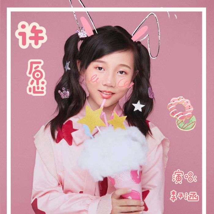 許願(李子涵演唱歌曲) 許願(李子涵演唱歌曲)