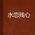 水戀殘心 水戀殘心