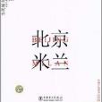 北京·米蘭:當代城市的異質空間(北京·米蘭) 北京·米蘭:當代城市的異質空間(北京·米蘭)
