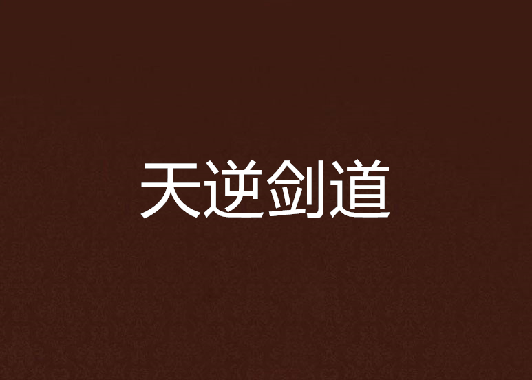 天逆劍道 天逆劍道