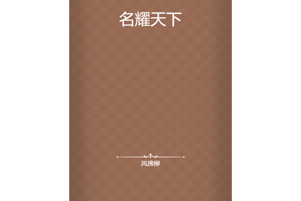 名耀天下 名耀天下