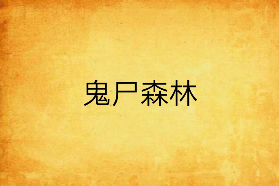 鬼屍森林 鬼屍森林