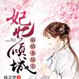 妃憶傾城 妃憶傾城