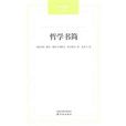 哲學書簡 哲學書簡