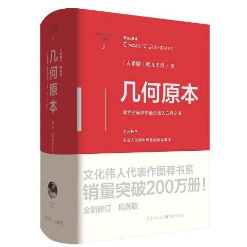 幾何原本(2022年重慶出版社出版的圖書) 幾何原本(2022年重慶出版社出版的圖書)