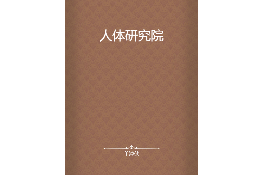 人體研究院 人體研究院