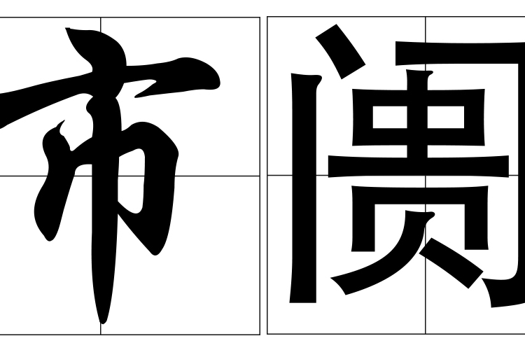市闠