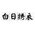 白日繡衣 白日繡衣
