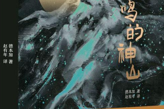 悲鳴的神山 悲鳴的神山