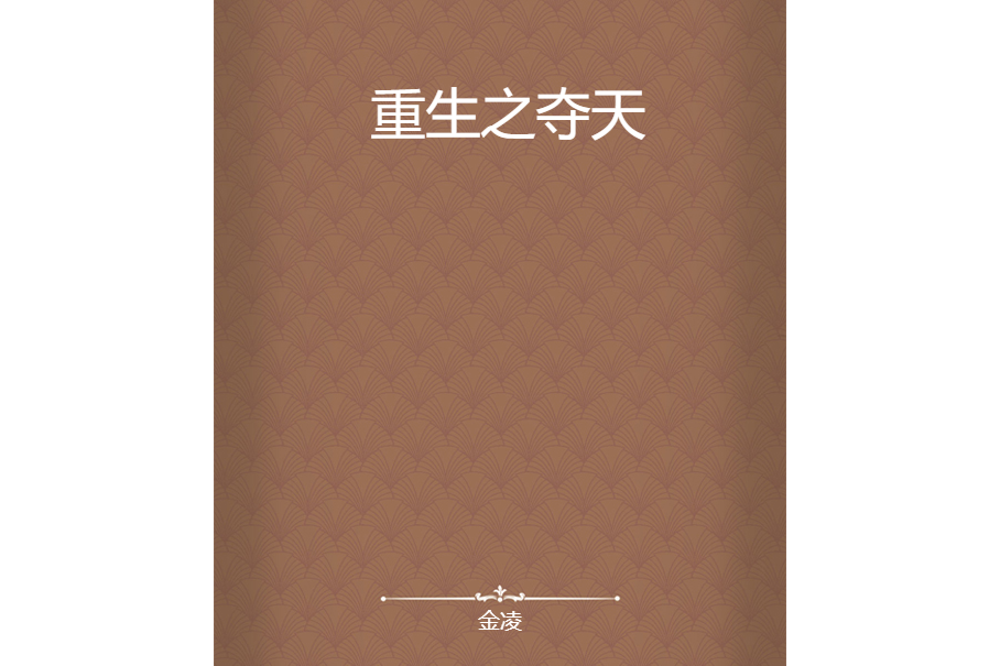 重生之奪天 重生之奪天