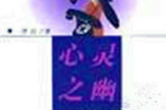 心靈之幽 心靈之幽