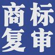 商標複審 商標複審