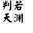 判若天淵 判若天淵