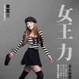 女王力 女王力