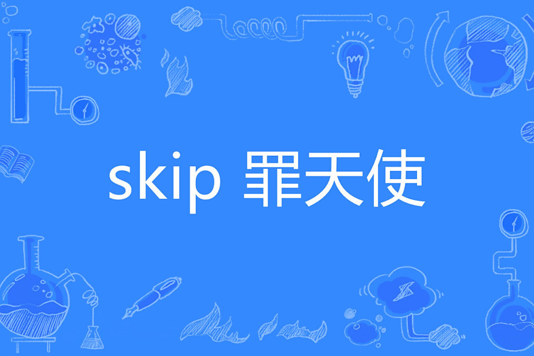 skip 罪天使 skip 罪天使